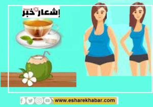 أهم المشروبات للمساعدةللتخلص من السمنة